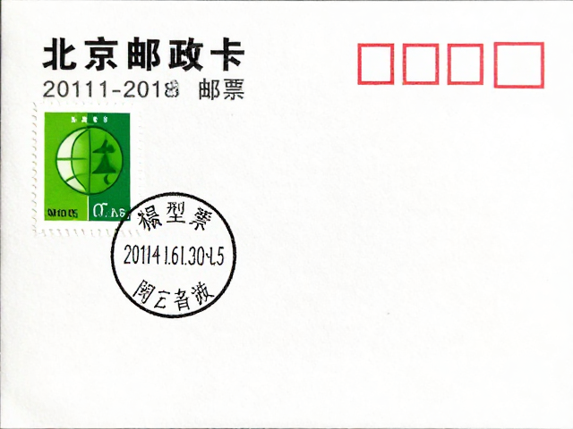 北京第八版普票(2011-2018)首日封/戳,小型张配票设计全解析