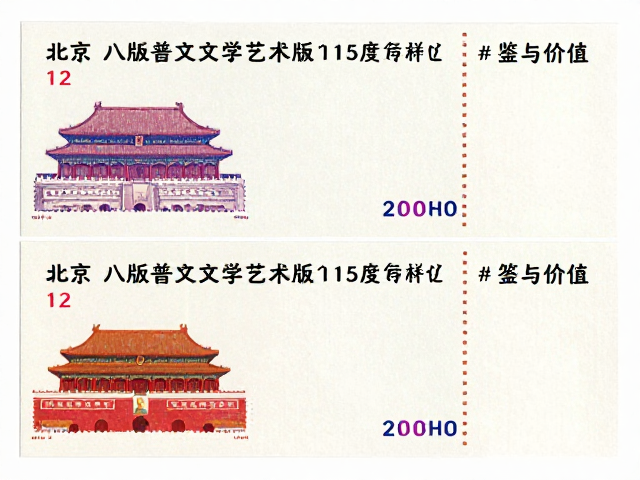 北京八版普票文学艺术版齿孔12-15度多样化详解与价值