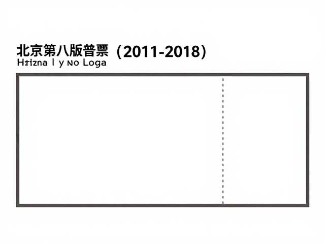 北京第八版普票(2011-2018)，数字化绘图符合现行邮资标准