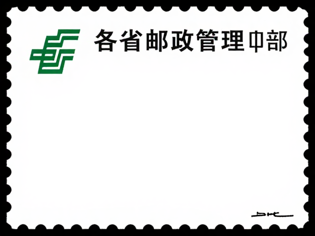 各省邮政管理局定制个性化服务专用邮票,揭秘设计者署名背后的故事