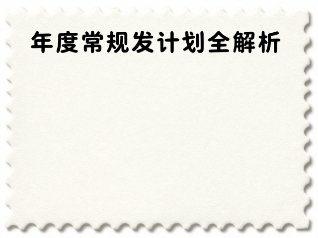个性化服务专用邮票有齿孔吗?年度常规发行计划全解析