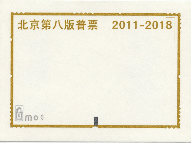 北京第八版普票(2011-2018)，烫金烫银与异形齿孔细节赏析