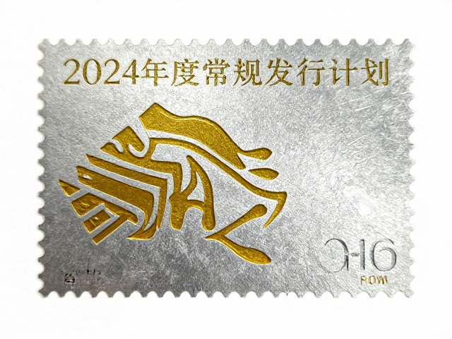 2024年度常规发行计划,个性化服务专用邮票烫金烫银版首发