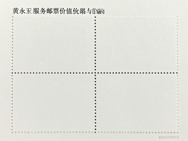 黄永玉邮票目录解析,个性化服务专用邮票四方联收藏价值与指南