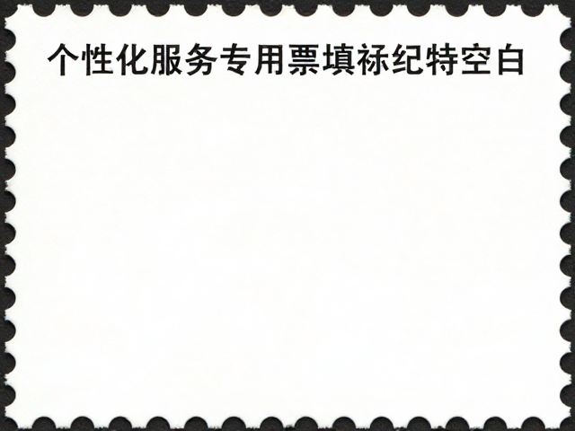 个性化服务专用邮票填补纪特空白,集邮品市场新风口解析