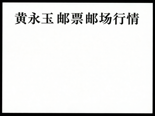 黄永玉邮票目录,个性化服务专用邮票大版张鉴赏与市场行情