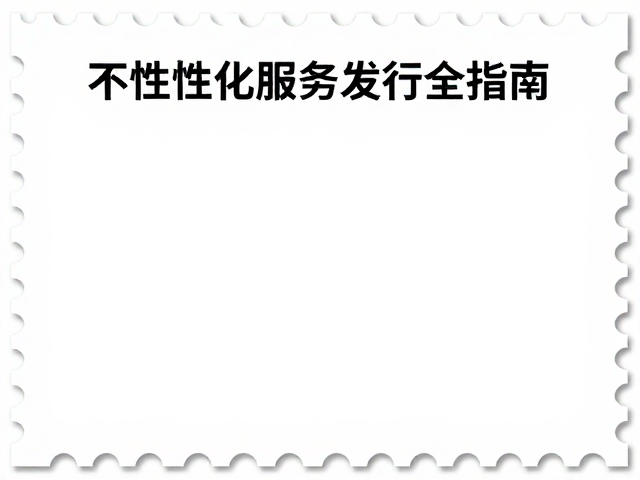 个性化服务专用邮票撕口与预定券发行全指南
