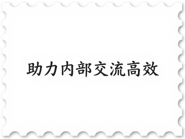 个性化服务专用邮票边框装饰讲究,助力内部交流更高效