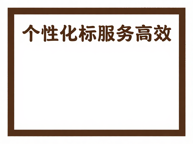 个性化服务专用邮票边框装饰讲究,助力内部交流更高效