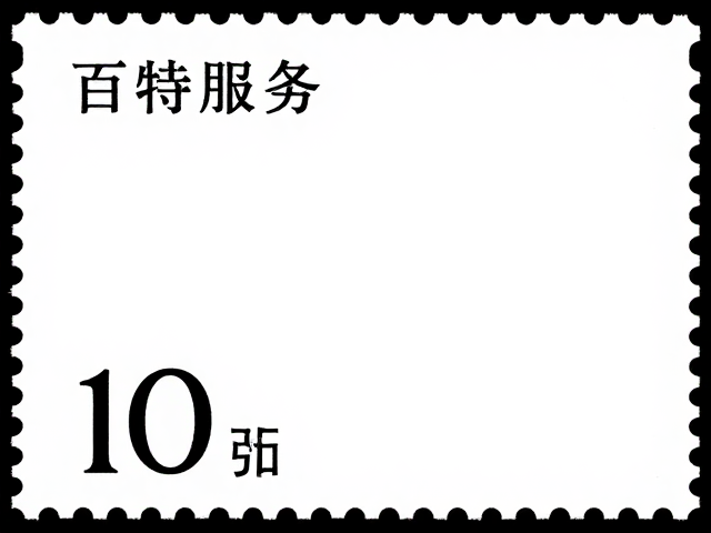 个性化服务专用邮票，面值清晰，填补纪特邮票空白
