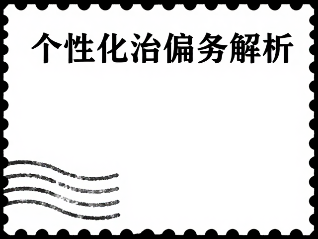 个性化服务专用邮票色偏?非重大政治事件下的色彩偏差解析