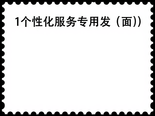 个性化服务专用邮票,面值清晰,填补纪特邮票空白