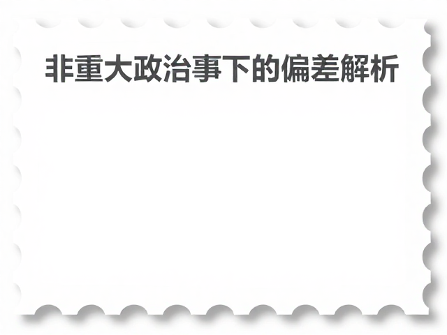 个性化服务专用邮票色偏?非重大政治事件下的色彩偏差解析