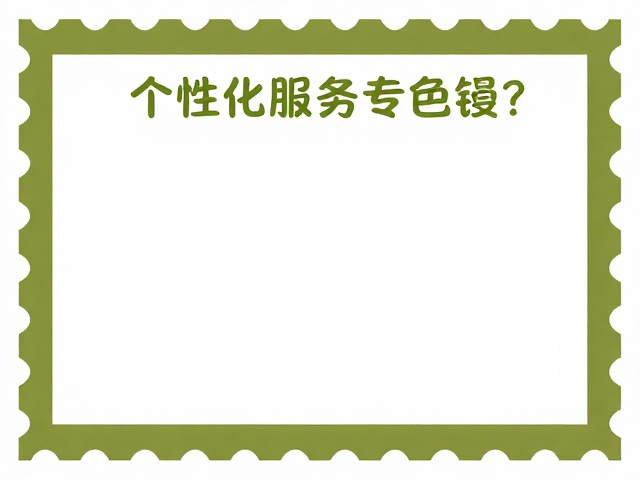 个性化服务专用邮票色偏?非重大政治事件下的色彩偏差解析
