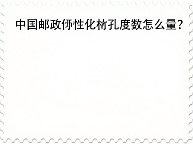 中国邮政个性化邮票齿孔度数怎么量?专业测量指南与定制服务详解