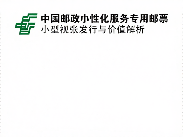 中国邮政个性化服务专用邮票小型张发行与价值解析
