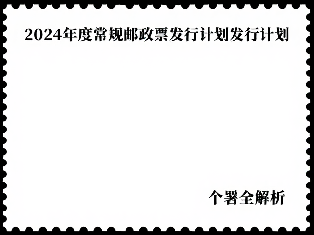 2024年度常规邮票发行计划,个性化服务专用邮票设计者署名全解析