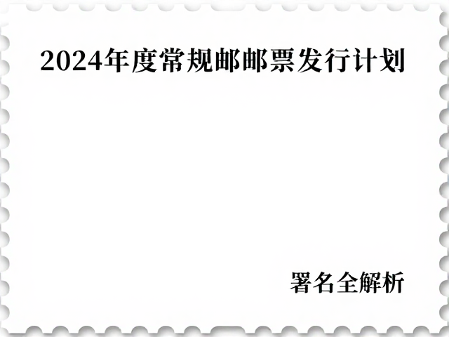 2024年度常规邮票发行计划,个性化服务专用邮票设计者署名全解析