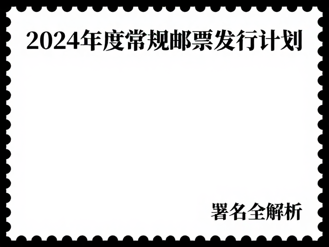 2024年度常规邮票发行计划,个性化服务专用邮票设计者署名全解析