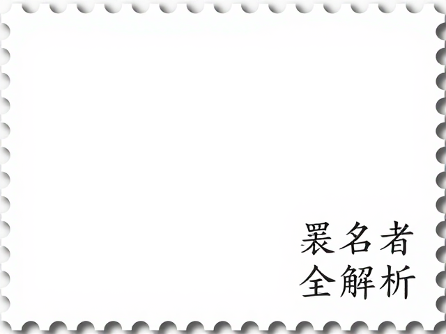 2024年度常规邮票发行计划,个性化服务专用邮票设计者署名全解析