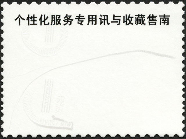 个性化服务专用邮票公开发售,最新小型张发行资讯与收藏指南