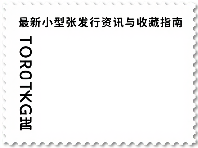 个性化服务专用邮票公开发售,最新小型张发行资讯与收藏指南