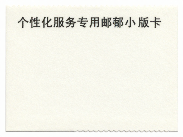 个性化服务专用邮票小版张,影写版印刷工艺解析与选购指南