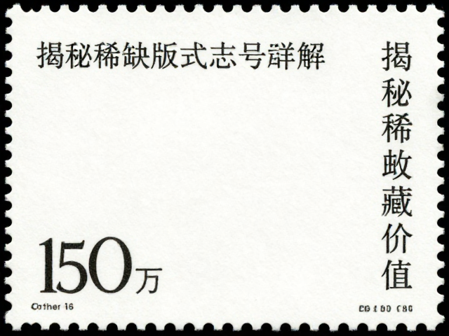 猴年邮票小版张志号详解,揭秘稀缺版式与收藏价值
