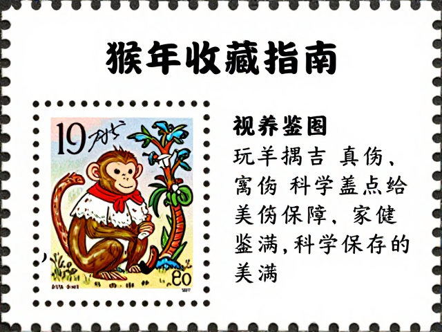 猴年邮票收藏指南,以羊寓吉,寓意家庭和睦美满