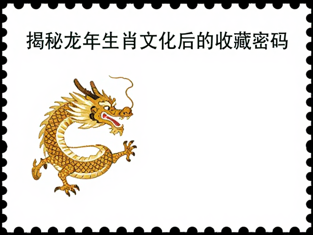 猴年邮票发行时间?揭秘龙年与生肖文化背后的收藏密码