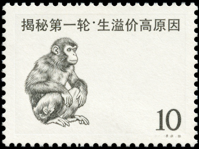 猴年邮票纸张水印识别指南,揭秘第一轮生肖溢价高原因