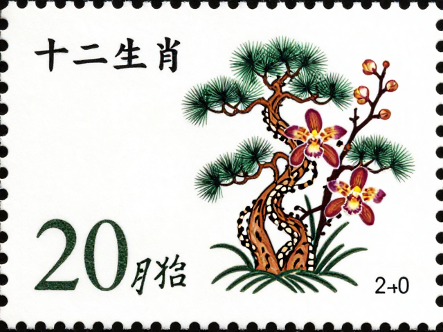 十二生肖与松柏梅兰小型张,集邮热点解析