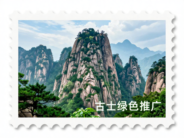 名山邮票采用环保纸张，助力旅游热点绿色推广