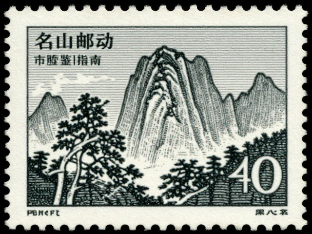 胶印版名山邮票底纹特征解析，高价值防伪细节与市场鉴别指南