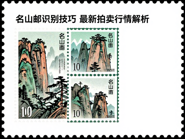 名山邮票版号识别技巧与最新拍卖行情解析