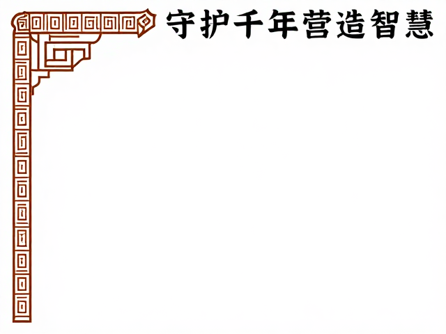 古代建筑辅助纹饰里的非遗密码，守护千年营造智慧