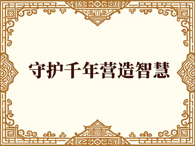 古代建筑辅助纹饰里的非遗密码，守护千年营造智慧