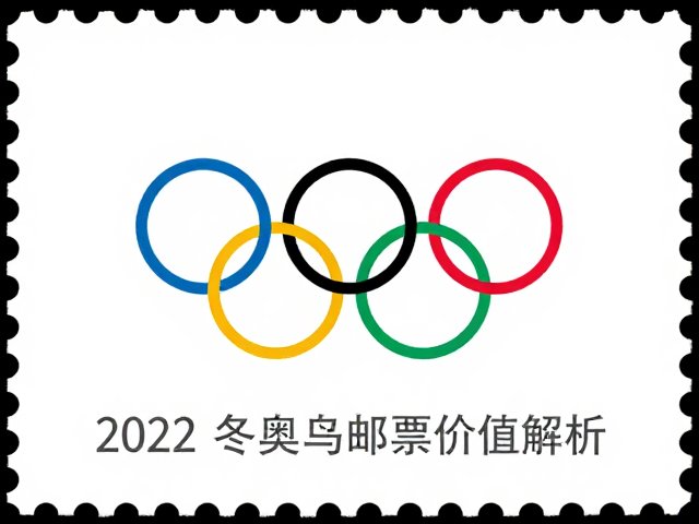 2022冬奥会邮票，现代简约设计赏析与奥运邮票价值解析