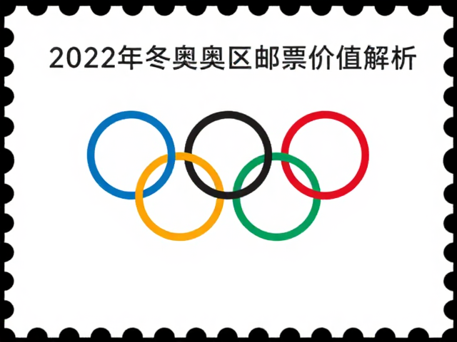 2022冬奥会邮票，现代简约设计赏析与奥运邮票价值解析
