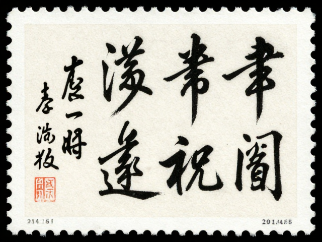 建国初期书法邮票,文学纪念的艺术衍生品开发与收藏价值