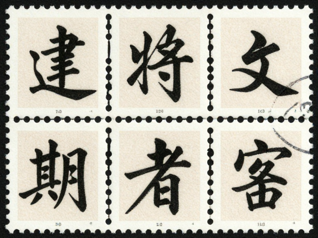 建国初期书法邮票,文学纪念的艺术衍生品开发与收藏价值