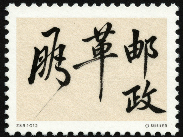 书法邮票背后的原稿故事，改革开放后艺术复兴的珍贵见证