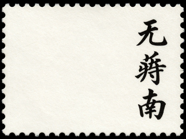 书法邮票无齿票,文学场景重现的绝美珍藏指南