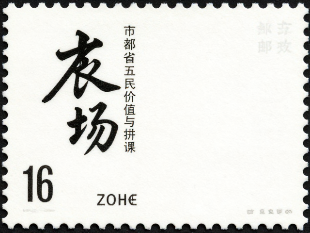 书法邮票胶印工艺详解,面值标识与收藏价值分析