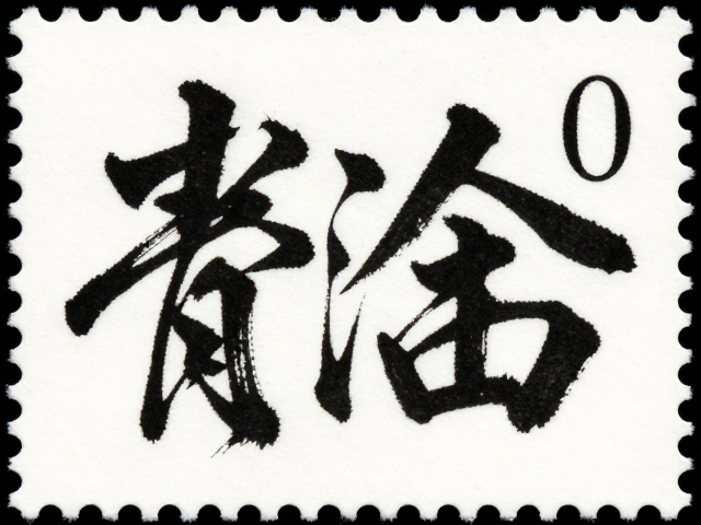 书法邮票齿孔度数解析,抽象表现与收藏价值