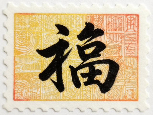 书法邮票胶印高饱和度再现，细节与色彩的艺术还原