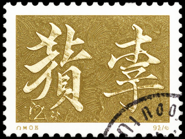 书法邮票全息烫金版,古典主义美学与收藏价值解析