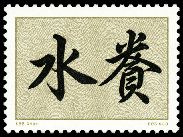 书法邮票本票,独特金属光泽设计,收藏与实用价值解析
