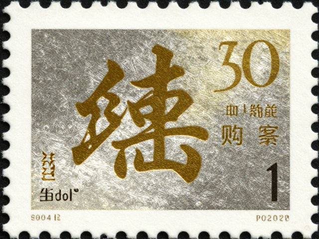 书法邮票写实主义烫金烫银工艺鉴赏与收藏价值分析