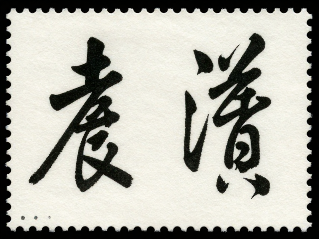 书法邮票单色套印工艺解析,齿孔度数对收藏价值的影响